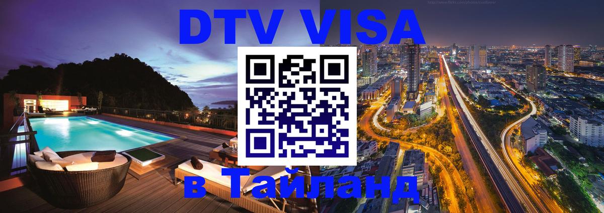 ДТВ виза в Таиланд 