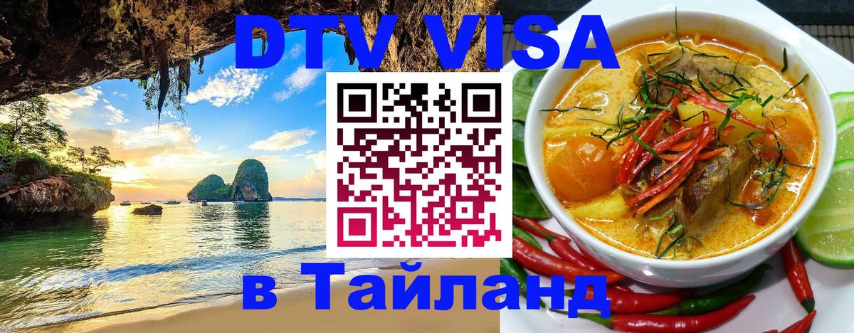 Стоимость и условия DTV визы — оформление в Таиланд под ключ - Сана Стоимость и условия DTV визы — оформление в Таиланд под ключ - Сана